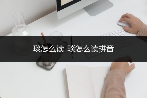 琰怎么读_琰怎么读拼音